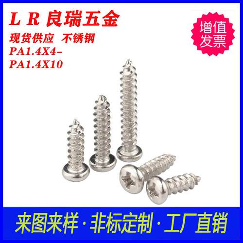 304不锈钢十自字头攻尖尾圆螺丝PA1·.4*4-PA14X10圆640头自攻螺