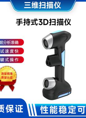 激光扫描便携式3D扫描仪手持式激光三维扫描仪独立快速扫描