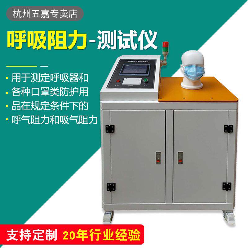 口罩呼吸阻力测试仪 呼吸阻力试验机 口罩呼吸气阻力检测仪现货