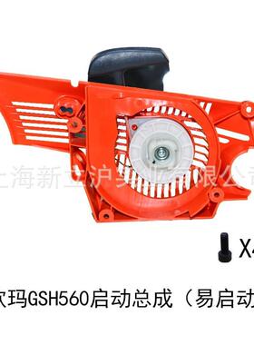 原装欧玛GSH510560油锯启动总成易启动拉盘汽油伐木锯配件启动器