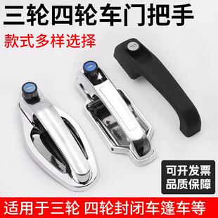 电动三轮车门把手 电动四轮车汽车门拉手封闭车外门拉把 篷车门锁
