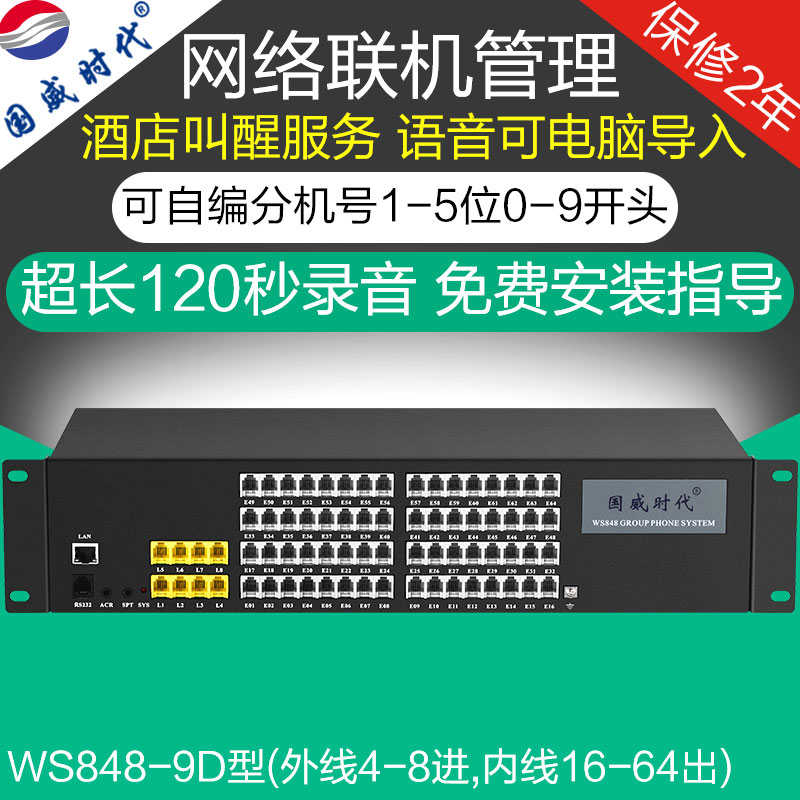 国威时代WS848-9D集团程控电话交换机4 8进24 32 4
