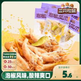 三只松鼠_泡椒凤爪100g_鸡爪辣味熟食特产小吃鸡脚小零食办公室