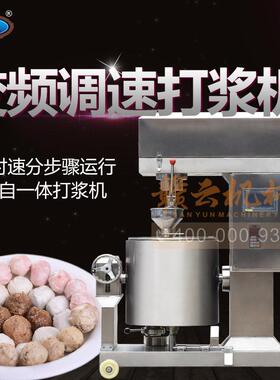 赣云大型调速鱼丸打浆机全自动慢速肉浆搅拌机全套加工鱼丸肉丸机