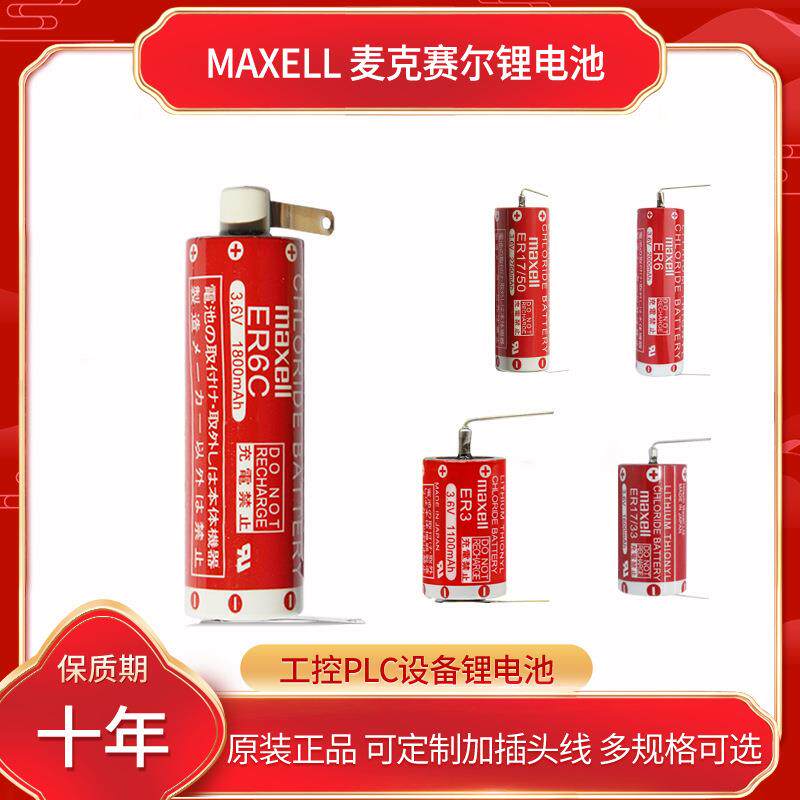 Maxcell万胜ER6C ER6 ER3 ER17/33 ER6 ER17/50锂电池PLC电池3.6V