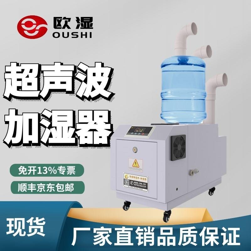 欧湿加湿器工业喷雾加湿机蔬菜车间空气增湿器大雾量餐厅工业商用