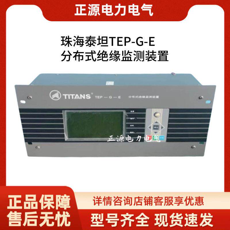 珠海泰坦TEP-G-E分布式绝缘检测装置直流屏充电模块频开关整流