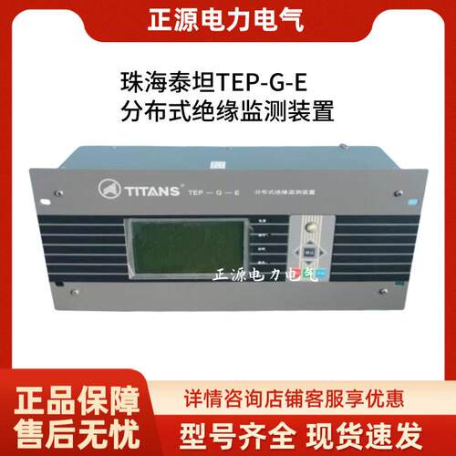 珠海泰坦TEP-G-E分布式绝缘检测装置直流屏充电模块频开关整流