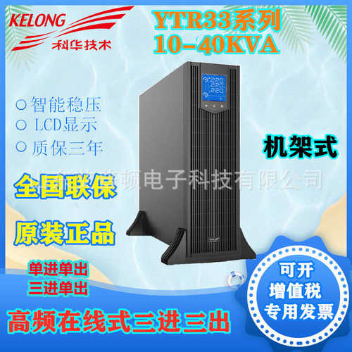 科华UPS不间断电源YTR3330/40-J机架式机房实验室电脑防断电40KVA