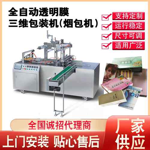厂家供应全自动平推透明膜三维膜包机烟包机塑料膜包装机