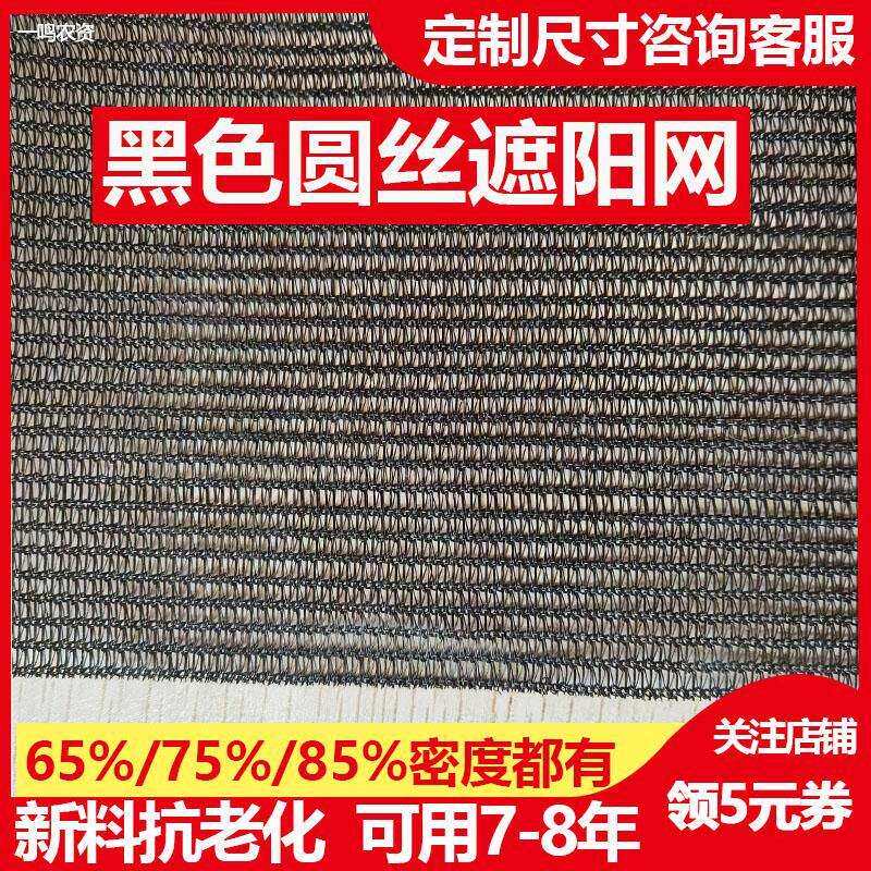 黑色圆丝遮阳网防晒网加密加厚隔热太阳网黑色圆丝网