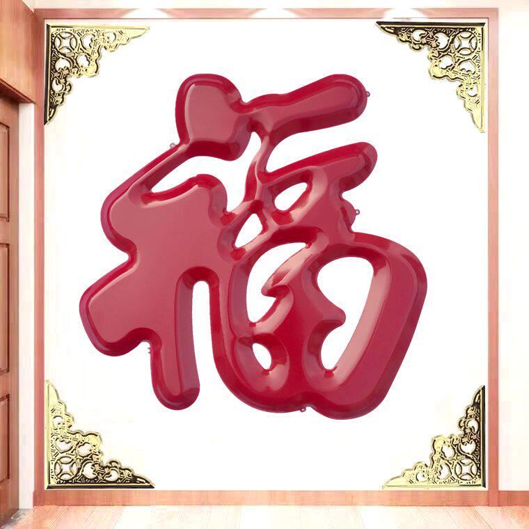 不锈钢红色大福字适用于大门照壁与迎门福壁挂装饰