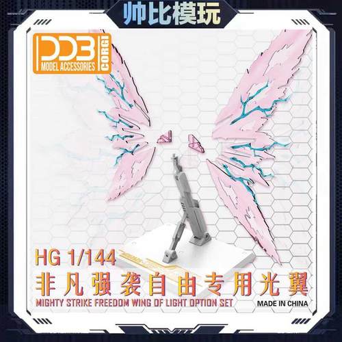 现货 DDB HG 非凡强袭自由专用光翼 地台配件包特效件 无模型