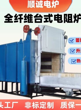厂家直供RT6全纤维台车式电阻炉金属淬火退火电加热热处理工业炉