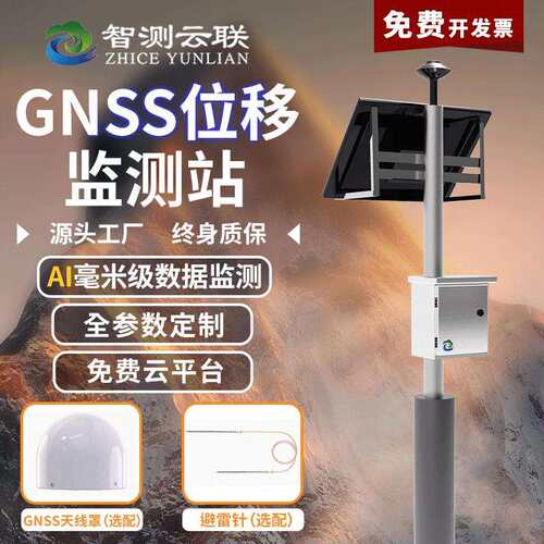 智测Gnss位移监测站山体滑坡监测站水库大坝位移监测泥石流监测站
