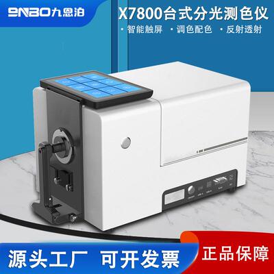 X7800台式分光测色仪高精度色差仪光栅油漆涂料液体薄膜透射反射