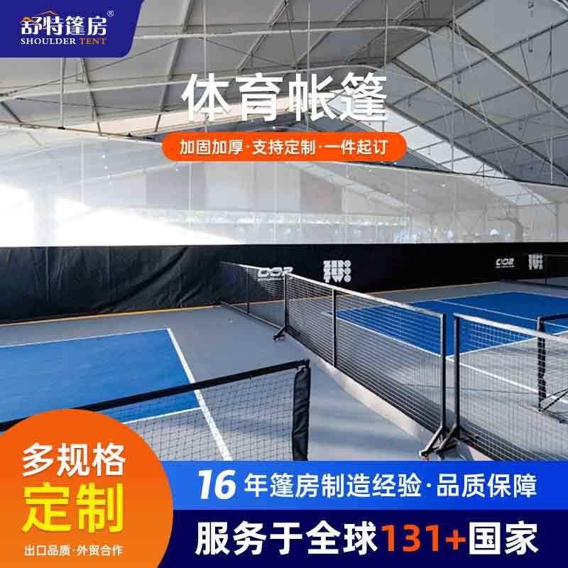 户外体育篷房篮球羽毛球场馆运动匹克球帐篷大型赛事活动体育篷房