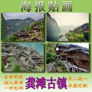 重庆龚滩古镇旅游城市海报贴画墙纸装饰画大幅室内高清自粘玄关