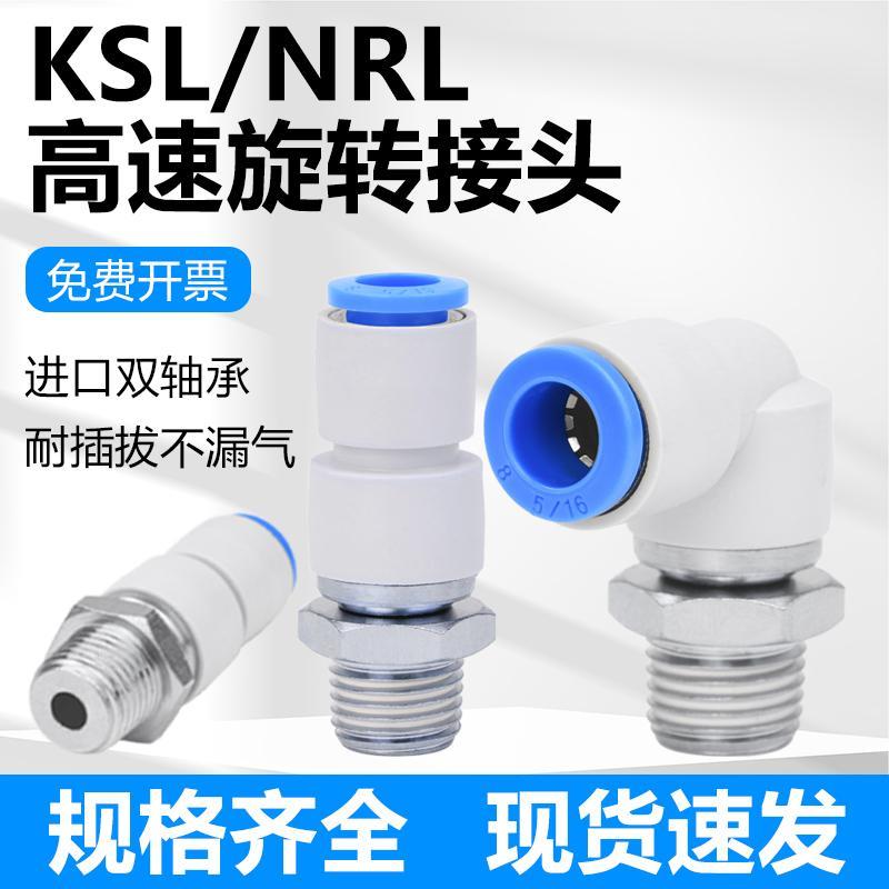 高速旋转接头气动快插360度KSH直角万向弯头KSL4-6-8-12-01/02/04