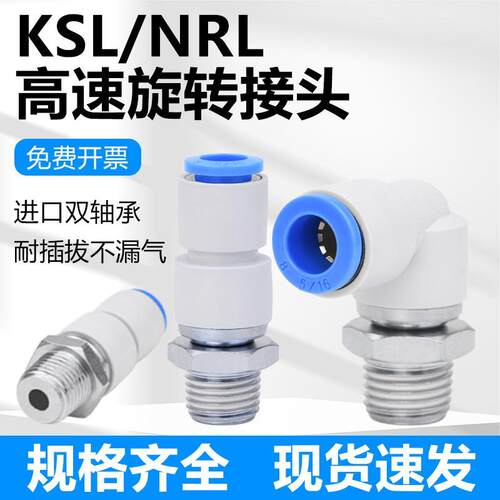 高速旋转接头气动快插360度万向弯头KSL4 6 8 12-01 02 03直通KSH