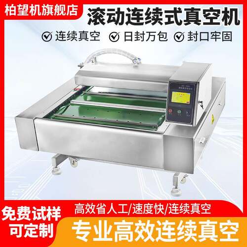 柏望机1100型连续滚动式真空包装机全自动食品封口机设备打包机
