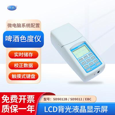 上海啤酒色度仪SD9012B便携式微电脑系统麦芽汁光电比色原理