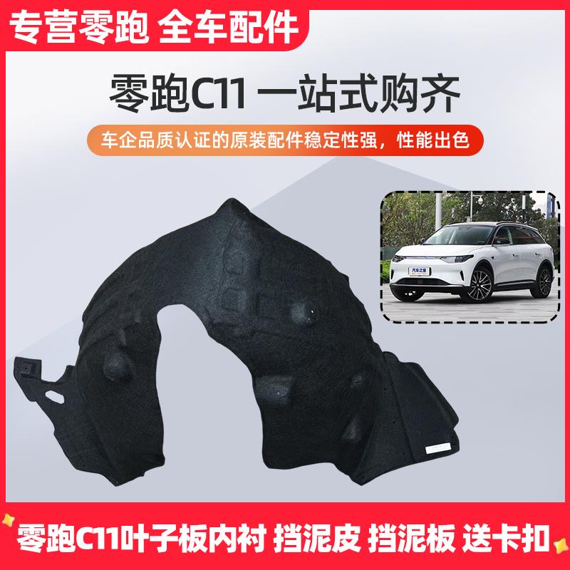 零跑C11前轮内衬前叶子板内衬纯电左右叶子板内衬车轮挡泥板配件