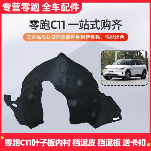 零跑C11前轮内衬前叶子板内衬纯电左右叶子板内衬车轮挡泥板配件