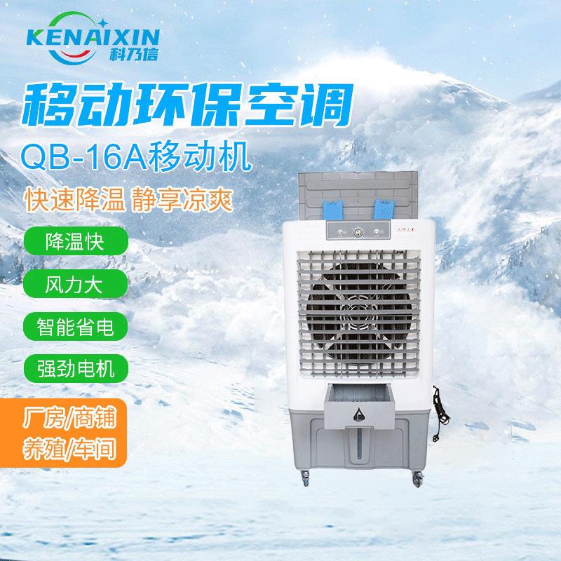 东莞冷气机商用工业空调环保移动机QB-10B移动机商用移动制冷机