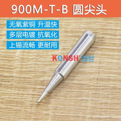 900M-T-B烙铁头936恒温焊台无铅电焊咀圆尖调温908烙铁咀促销