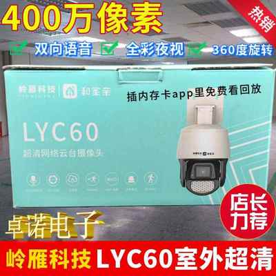 岭雁LYC60和家版400万像素全彩夜视双向语音360旋转摄像室外防水