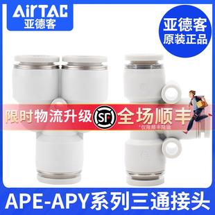 14气动接头T型三通 亚德客气管快插接头三通APE APY
