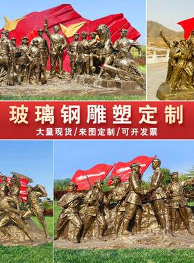 玻璃纤维彷铜人物雕塑红军过草地八路军战 士长征 征会师纪念馆铸