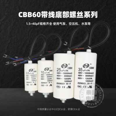 CBB60带线螺丝底空压机气泵洗车机螺杆电容4/5/6/7/15/20/30/40uf