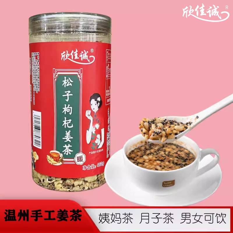 温州特产欣佳诚手工松子枸杞姜茶哺乳红糖核桃老姜汤大姨妈茶早餐