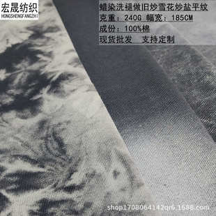 32S双纱潮流复古风蜡染洗褪做旧汗布240G炒盐炒雪花面料