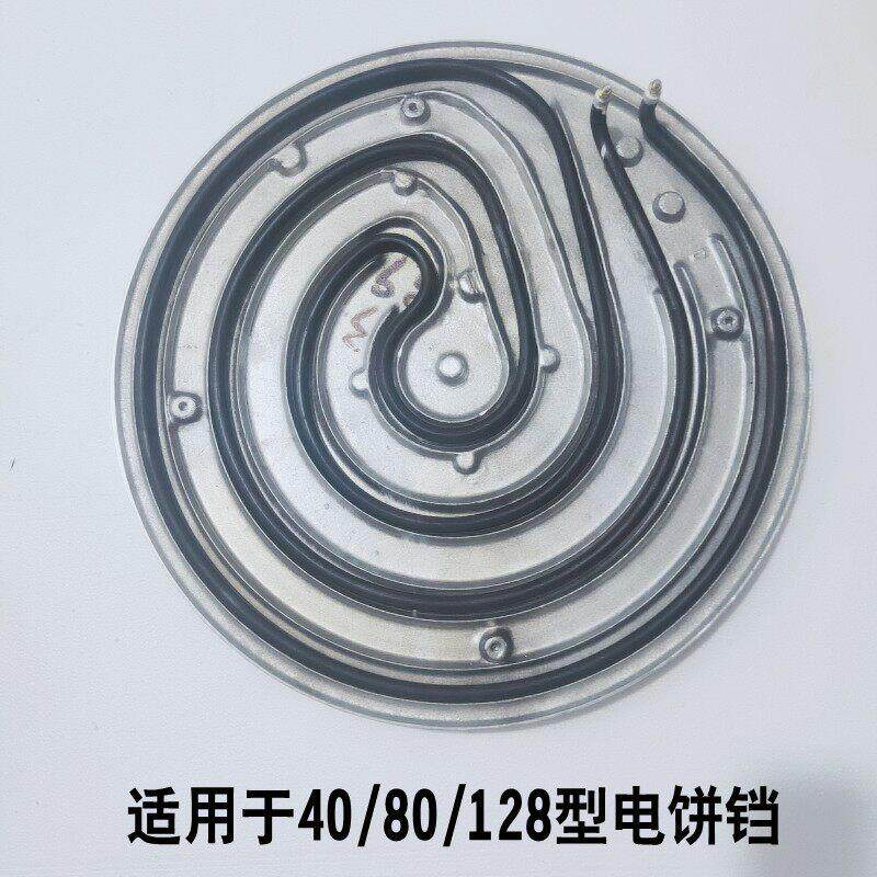 商用电饼铛40/80/128型电热管电热丝下盘烤饼机圆形发热管配件