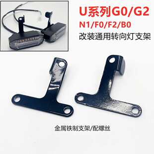 专用小牛电动车前转向灯U+B/Uqi+/G2/F2/U1/N1S转弯灯支架改装配