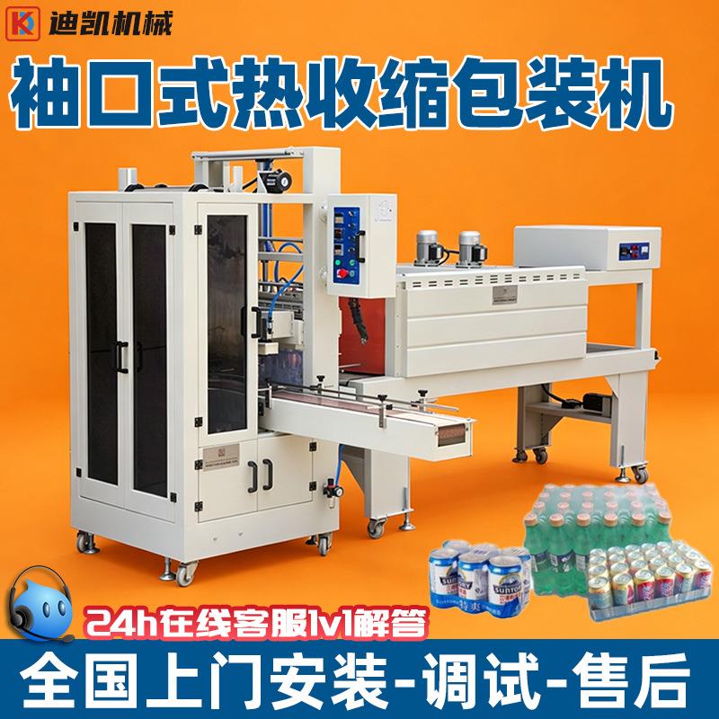 矿泉水饮料袖口式热收缩套膜机纸箱泡沫箱封切PE膜热收缩包装机