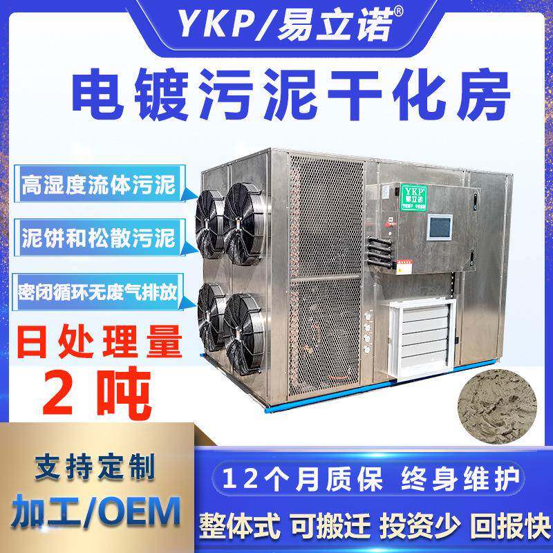 易科可搬迁电镀漆渣化工流体污泥干化设备整体式污泥干化机厂家