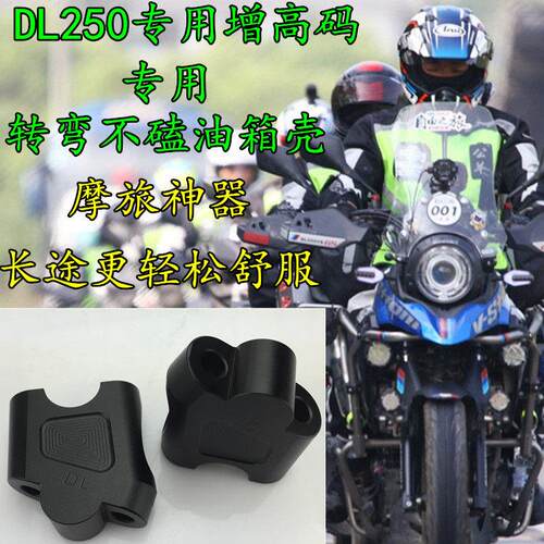 摩托车DL250改装手把增高码DL650 DL1000龙头车把加高座增高器