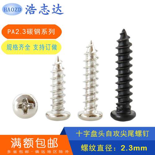 M2.3十字圆头自攻尖尾螺钉PA2.3*4-5-6-7-8-10-16镀镍/黑色/加硬