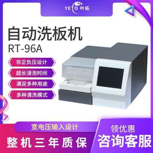 上海叶拓RT-96A自动洗板机酶标板酶标仪清洗机8/12针洗板机