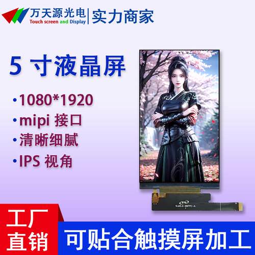 5寸液晶屏MIPI接口1080*1920超高清可配电容触摸屏LCD液晶显示屏