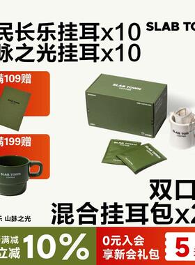 SLAB TOWN 双口味混合耳挂 浅深度烘焙黑美式耳挂新鲜耳挂咖啡包