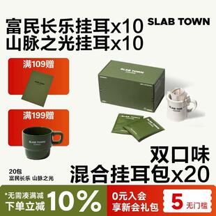 SLAB 双口味混合耳挂 浅深度烘焙黑美式 耳挂新鲜耳挂咖啡包 TOWN