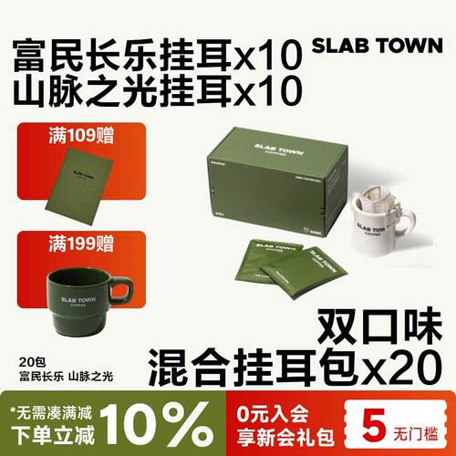SLAB TOWN 双口味混合耳挂 浅深度烘焙黑美式耳挂新鲜耳挂咖啡包