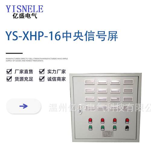 YS-XHP-16中央信号屏 微机型中央控制装置 智能中央报警装置屏