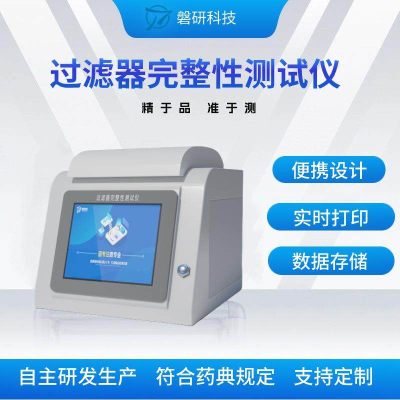 磐研过滤器完整性测试仪器起泡点检测仪滤芯滤膜智能高精度测试