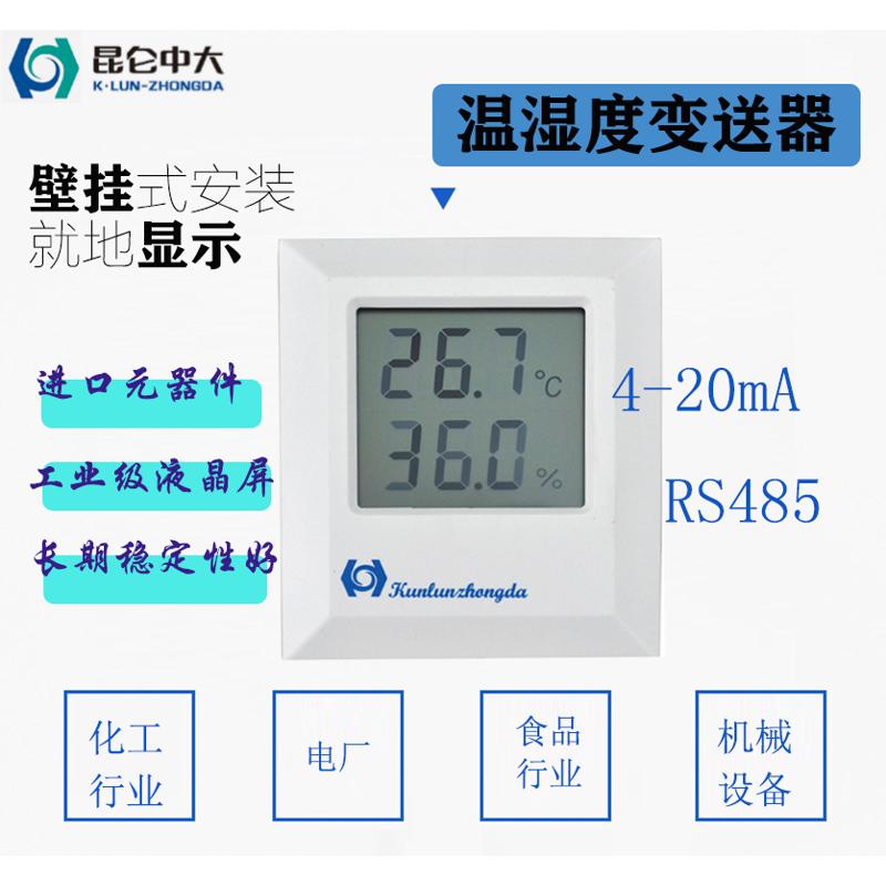 KZWS/B室内工业液晶数显壁挂温湿度传感器4-20maRS485昆仑中大